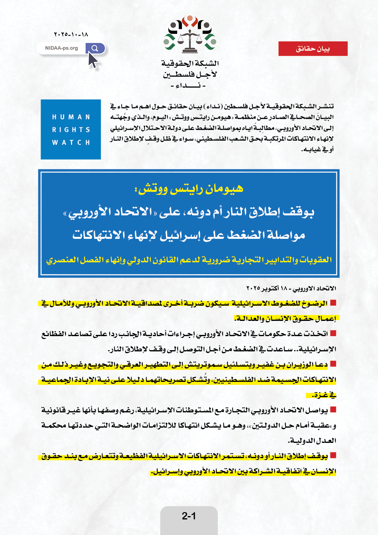 هيومان رايتس ووتش: بوقف إطلاق النار أم دونه، على «الاتحاد الأوروبي» مواصلة الضغط على إسرائيل لإنهاء الانتهاكات